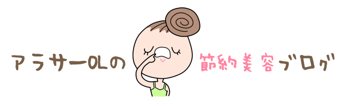 アラサーOLの節約美容ブログ