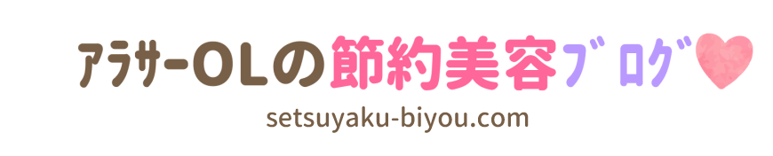 アラサーOLの節約美容ブログ