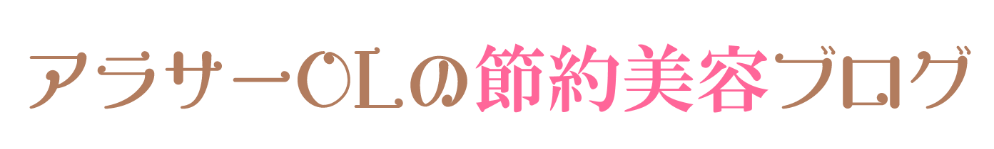 アラサーOLの節約美容ブログ