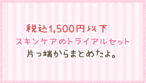 トライアルセット