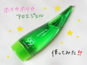 ホリカホリカ　アロエジェル１